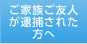 ご家族ご友人が逮捕された方へ