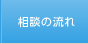 相談の流れ