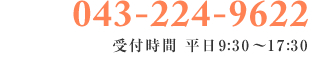 043-224-9622 刑事事件の初回相談は無料です。