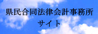 県民合同法律事務所サイト