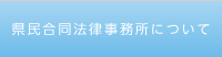 県民合同法律事務所について